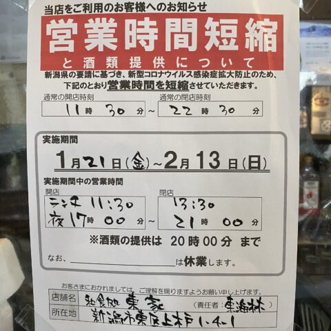 新潟県からの新型コロナウイルス蔓延防止等重点措置適用に伴う要請を受け、夜の営業時間を短縮いたします。